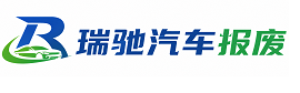 邯郸瑞驰｜汽车报废回收｜车辆正规销户上门拖车